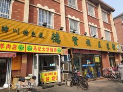 门面-德贤烧麦菜馆(本溪路店)