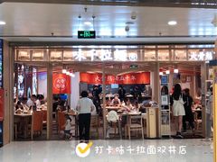 -味千拉面(双井店)