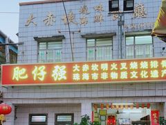 -大赤坎肥仔强烧味海鲜餐厅(大赤坎店)
