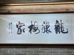 -梅龙镇酒家(南京西路总店)