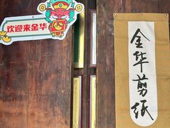 -金华市剪纸博物馆