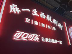 -麻一生西航涮涮(盛龙广场直营店)