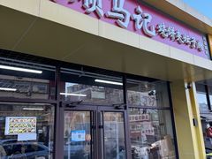 -昌顺马记小吃店(昌盛园店)