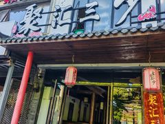 -聚汇三少·龙虾·中餐厅(莫邪路新天地店)