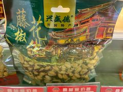-兴盛德·麻辣花生大王·老店(中山路店)