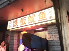 门面-十里铺铁板鱿鱼