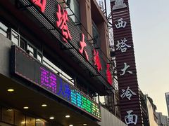 -西塔大冷面(市府大路店)