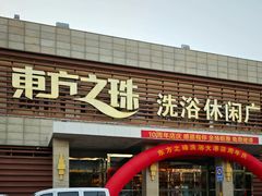 -东方之珠洗浴休闲广场(大港店)