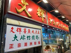 -文辉墨鱼丸大王(铜锣湾渣甸街总店)