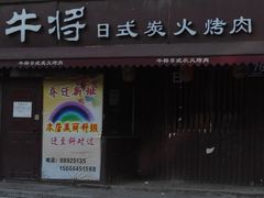 -やきにく 牛将日式焼肉(新华路店)