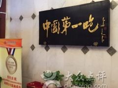 -北京全聚德(天安门店)