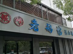 -金典银峰老鹅馆·昆山菜(亭林公园店)