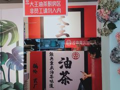 -大王油茶(二厂文创公园店)