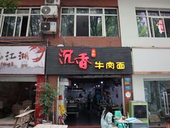 门面-沉香牛肉面