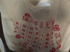 -锡兴记(紫荆花路店)