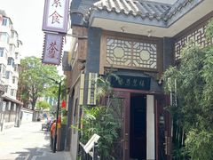 -福慧慈缘素食餐厅(王府井店)