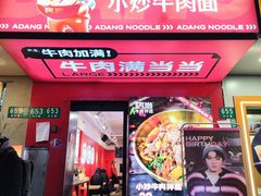 -阿当·小炒牛肉面(人广店)