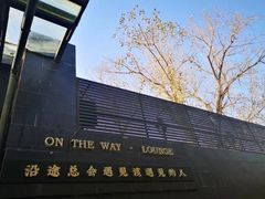 -沿途四季·云南菜(建外大街店)