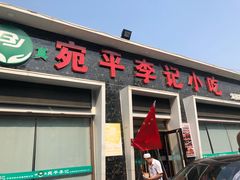 门面-宛平李记小吃(东关街店)