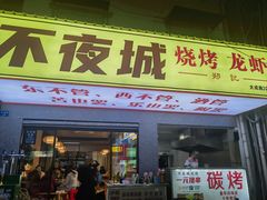 -郑记•不夜城烧烤•龙虾•虾蟹(黄鹤楼店)