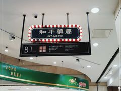 -和平菓局(王府井店)