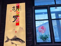 -鱼窝棚柴火铁锅炖(富山屯店)