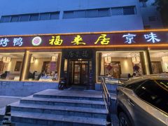 -福来居烤鸭店(天坛二店)