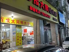 -百成大同鸭肉粥(大同总店)