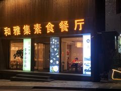 门面-和雅集素食(景区店)