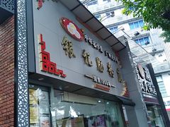 门面-银记肠粉店(市二宫店)