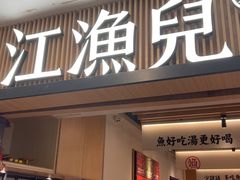 -江渔儿酸菜鱼(曜一城店)