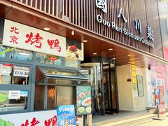 -国人川菜(李家村建东街店)