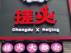 门面-搓火大都会(广安门总店)