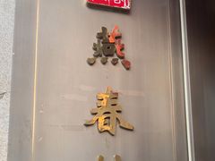 -燕春楼(海河华鼎店)