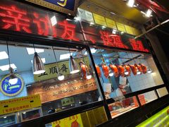 -五顺斋清真烤鸭(西大街总店)