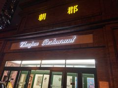 门面-朝郡酒家·粤菜(燕大星苑店)