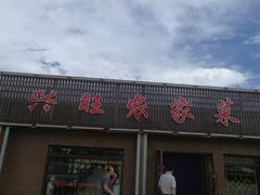门面-兴旺农家特色餐馆