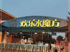 -欢乐水魔方水世界