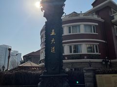 -天津五大道文化旅游区