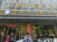 -雪琴面馆富安特色鱼汤面(城中花园店)