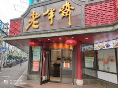 门面-老半斋(福州路店)