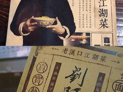 -刘师父老汉口江湖菜(蔡锷路店)