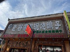 -老谷家黄泥烧鸽子·烧烤