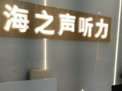 -海之声助听器峰力直营店深圳旗舰中心