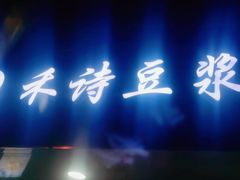 -禾诗夜市大饼油条(松江店)