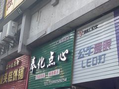 -奉化点心(呼童街店)