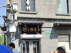 -北京稻香村(前门大街旗舰店)