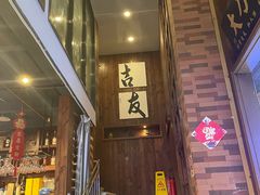 -吉友粥底火锅(方斜路店)