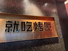 -吞鱼兽麻辣烤鱼(万达店)