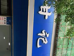 -甘记肥肠粉(马鞍北路店)